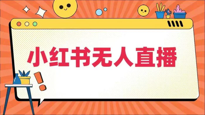 小红书无人直播，​最新小红书无人、半无人、全域电商| 网创圈