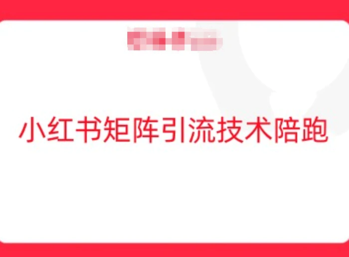 小红书矩阵引流技术，教大家玩转小红书流量| 网创圈