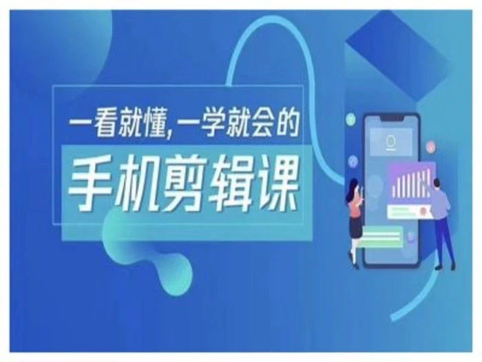 抖音手机剪辑运营变现课，一看就懂，一学就会的| 网创圈