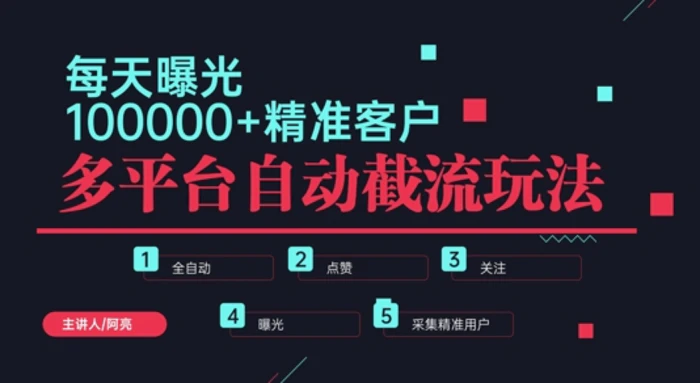 小红书抖音视频号最新截流获客系统，全自动引流精准客户【日曝光10000+】基本上适配所有行业| 网创圈
