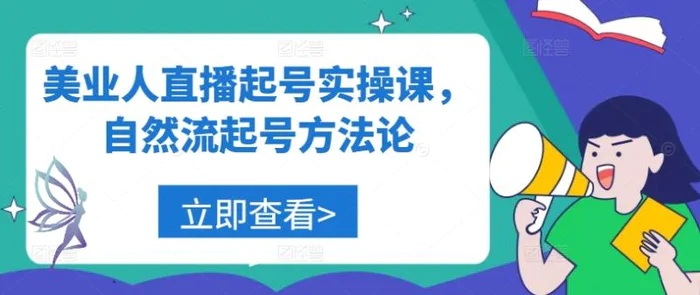 美业人直播起号实操课，自然流起号方法论| 网创圈