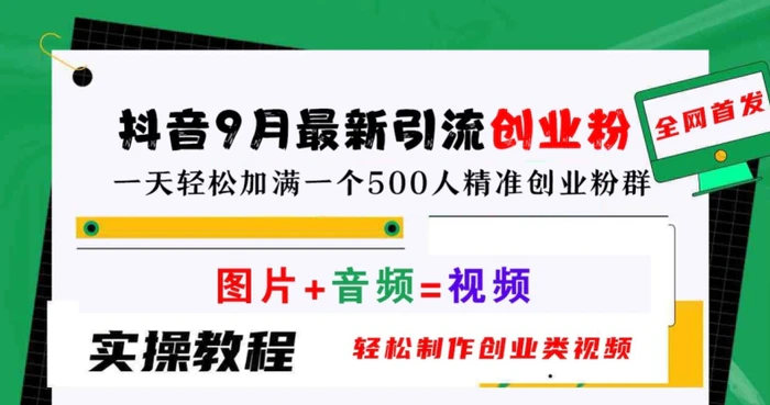 抖音9月最新引流创业粉，轻松制作创业类视频，一天轻松加满一个500人精准创业粉群【揭秘】| 网创圈