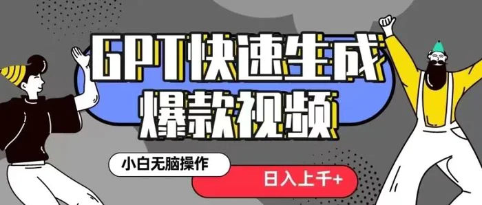GPT生成爆款热门视频新思路，小白轻松上手，日入几张，最近流量特别大| 网创圈