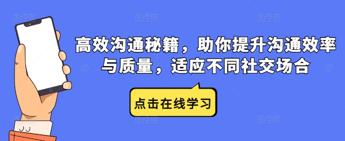 高效沟通秘籍，助你提升沟通效率与质量，适应不同社交场合| 网创圈
