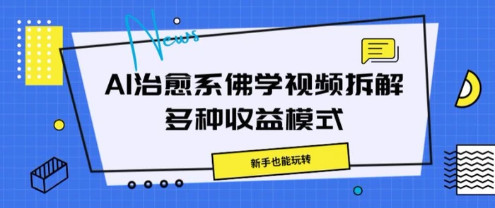 AI治愈系佛学视频拆解，操作简单，新手也能玩转| 网创圈