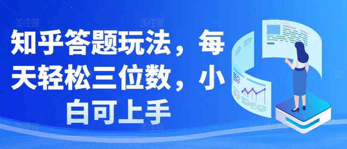 知乎答题玩法，每天轻松三位数，小白可上手| 网创圈