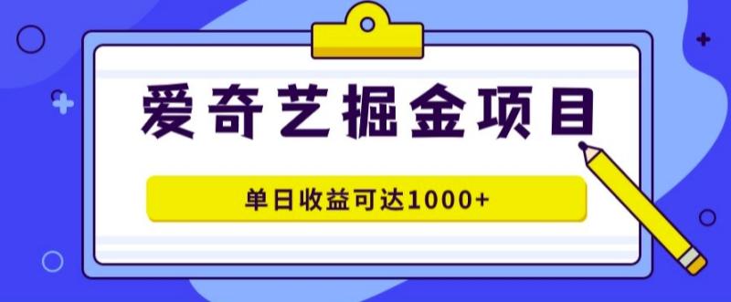 爱奇艺掘金项目，一条作品几分钟完成，可批量操作，单日收益几张| 网创圈