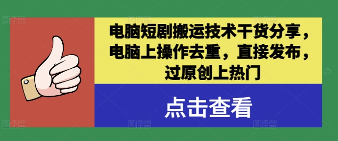 电脑短剧搬运技术干货分享，电脑上操作去重，直接发布，过原创上热门| 网创圈