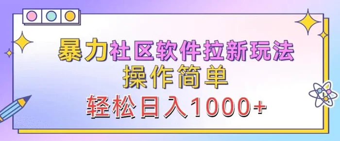 暴力社区软件拉新玩法，操作简单，轻松日入1k| 网创圈
