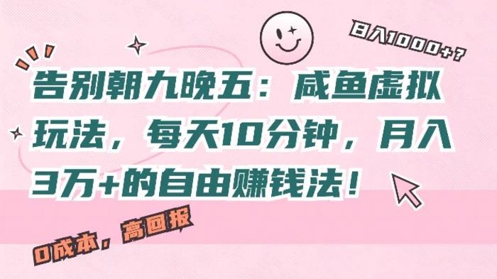 告别朝九晚五：咸鱼虚拟玩法，每天10分钟，月入过W的自由赚钱法!| 网创圈