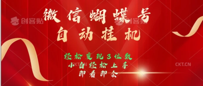 2024年微信蝴蝶号全自动挂JI项目，小白轻松上手，日入三位数| 网创圈