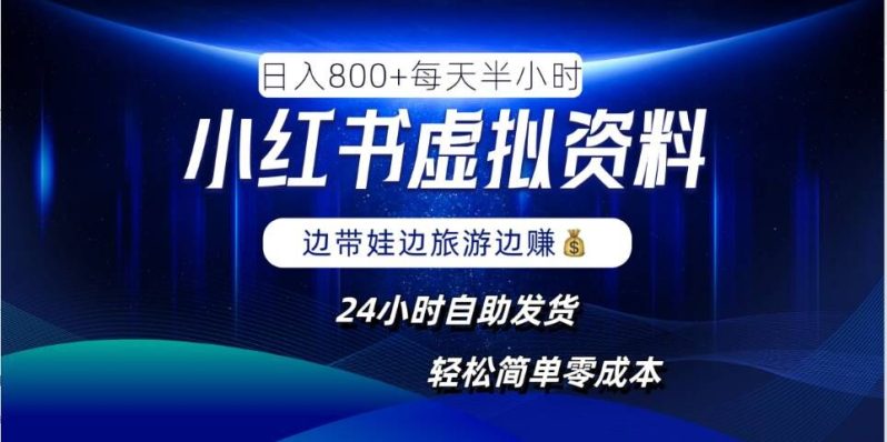 小红书虚拟资料项目，日入8张，简单易操作，24小时网盘自动发货，零成本，轻松玩赚副业| 网创圈