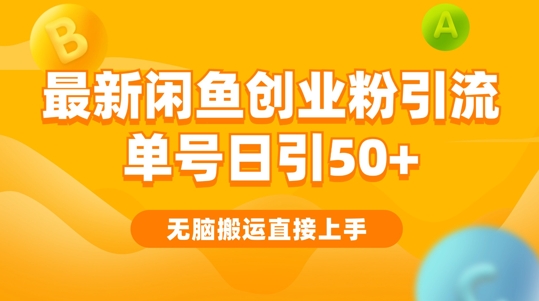 2024闲鱼最新引流玩法搬运模式，无脑操作，单号日引50+创业粉，可矩阵| 网创圈
