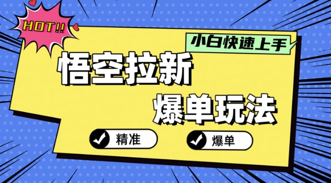 悟空拉新爆单玩法，精准引流，小白分分钟上手| 网创圈