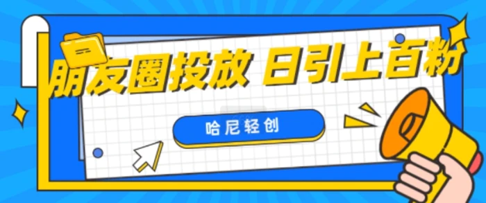 朋友圈付费投放，日引上百创业粉| 副业网