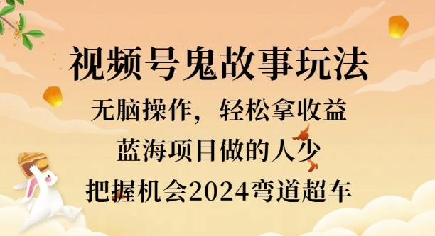 视频号冷门玩法，无脑操作，小白轻松上手拿收益，鬼故事流量爆火，轻松三位数| 网创圈