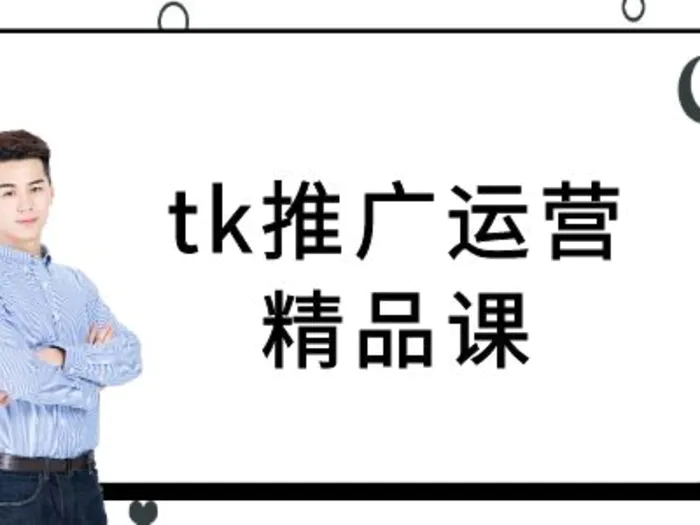 tk推广运营精品课-tiktok跨境电商教程| 网创圈