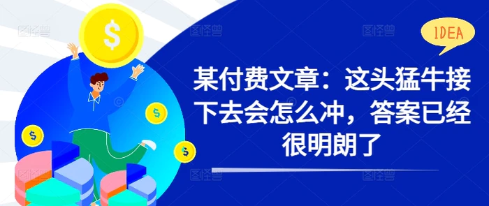 某付费文章：这头猛牛接下去会怎么冲，答案已经很明朗了 !| 网创圈