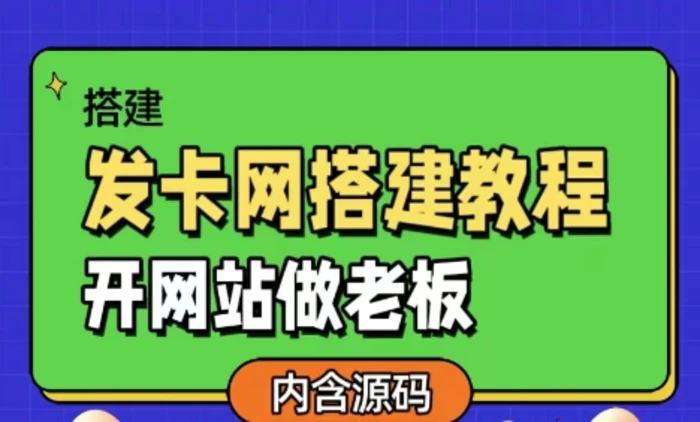 发卡网详细搭建教程加源码，开网站做老板| 网创圈