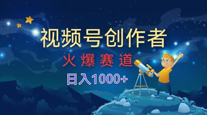 视频号创作分成计划【火爆赛道】，操作简单小白零基础都可以学会| 网创圈