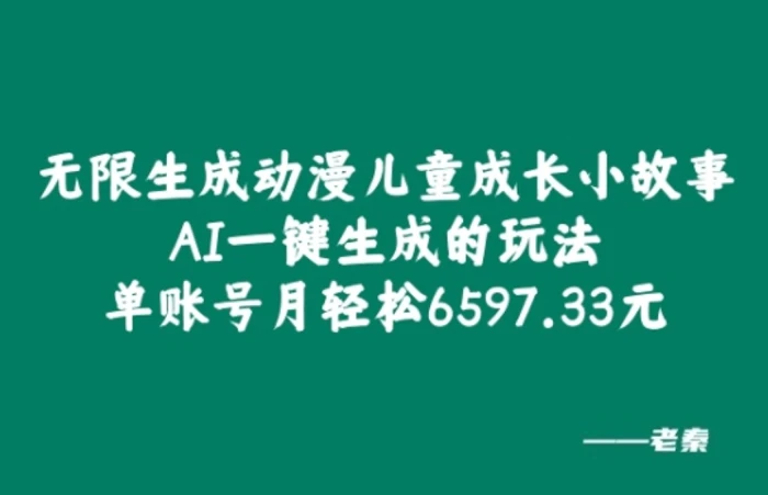 无限生成动漫儿童成长小故事，AI一键生成的玩法，单账号月轻松6597.33元!| 网创圈