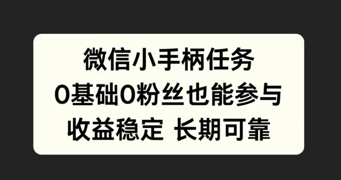 微信小手柄任务，0基础也能参与，收益稳定| 网创圈