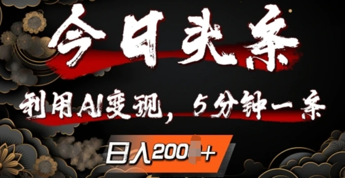今日头条，利用AI变现，5分钟一条，日入2张| 网创圈