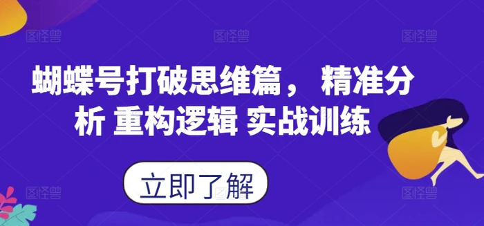 蝴蝶号打破思维篇， 精准分析 重构逻辑 实战训练| 网创圈