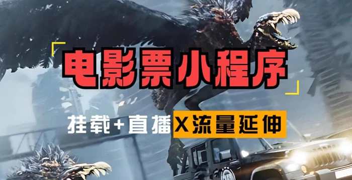 电影票小程序挂载_蹭新电影热度+后续流量延伸| 网创圈