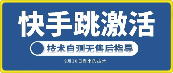 快手账号跳激活技术，技术自测| 网创圈