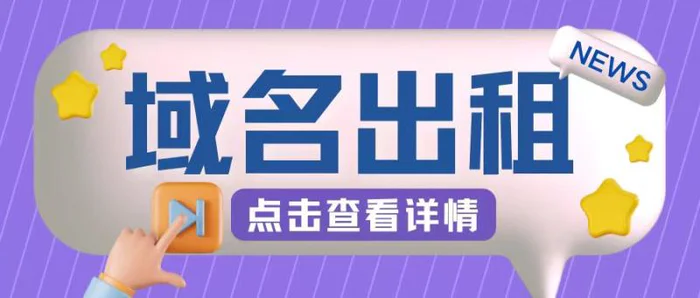 冷门项目，域名出租玩法，简单粗暴适合小白| 网创圈