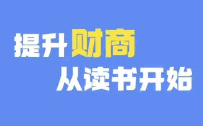 财商深度读书(更新9月)，提升财商从读书开始| 网创圈