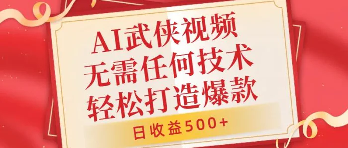 AI武侠视频，无脑打造爆款视频，小白无压力上手，无需任何技术，日收益500+| 网创圈