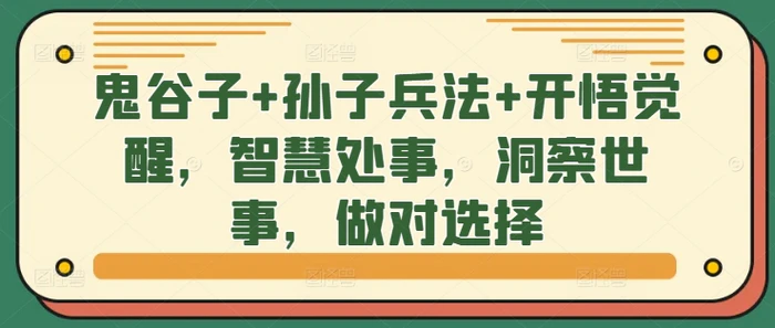 鬼谷子+孙子兵法+开悟觉醒，智慧处事，洞察世事，做对选择| 网创圈