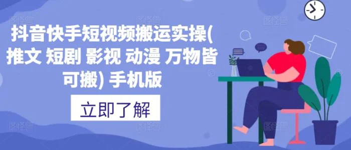 抖音快手短视频搬运实操(推文 短剧 影视 动漫 万物皆可搬) 手机版| 网创圈