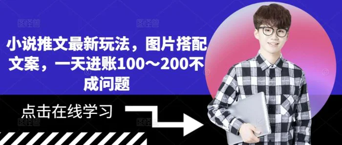 小说推文最新玩法，图片搭配文案，一天进账100～200不成问题| 网创圈