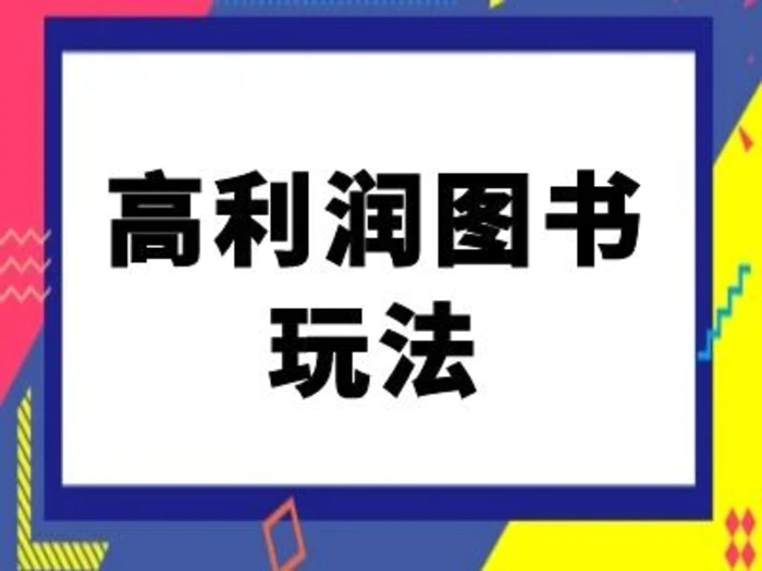 闲鱼高利润图书玩法-闲鱼电商教程| 网创圈