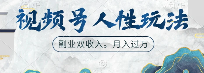 视频号人性玩法，让你起号，广告双份收入，副业好选择| 网创圈