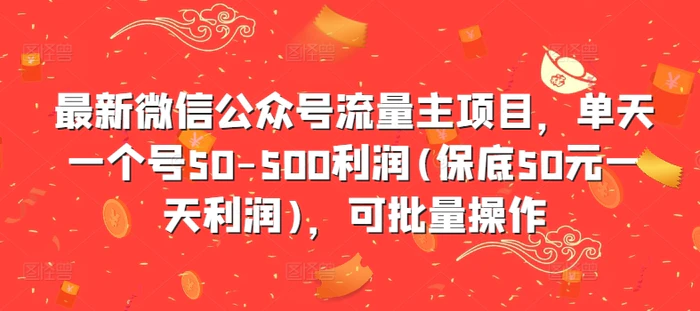 最新微信公众号流量主项目，单天一个号50-500利润(保底50元一天利润)，可批量操作| 副业网