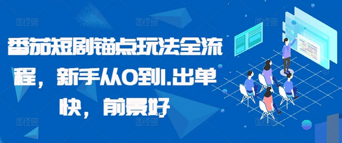 番茄短剧锚点玩法全流程，新手从0到1，出单快，前景好| 网创圈