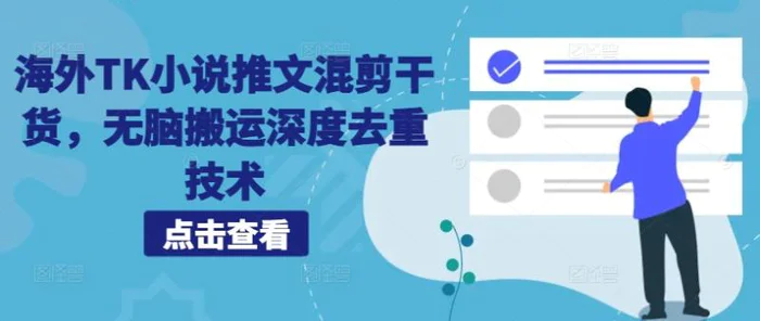 海外TK小说推文混剪干货，无脑搬运深度去重技术| 网创圈