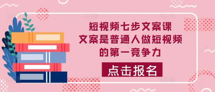 短视频七步文案课，文案是普通人做短视频的第一竞争力，如何写出划不走的文案| 网创圈