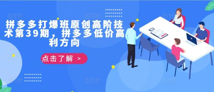 拼多多打爆班原创高阶技术第39期，拼多多低价高利方向| 网创圈