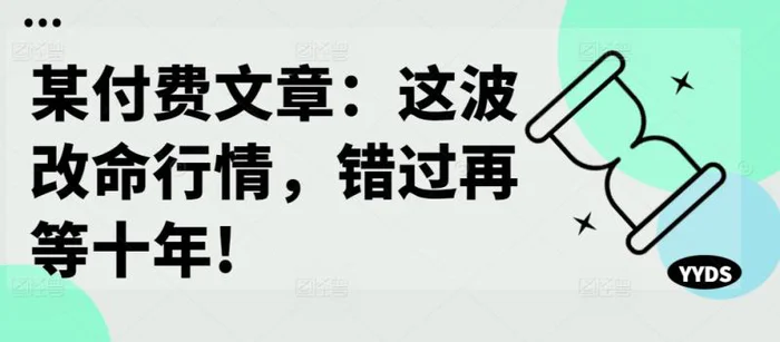 某付费文章：这波改命行情，错过再等十年!| 网创圈