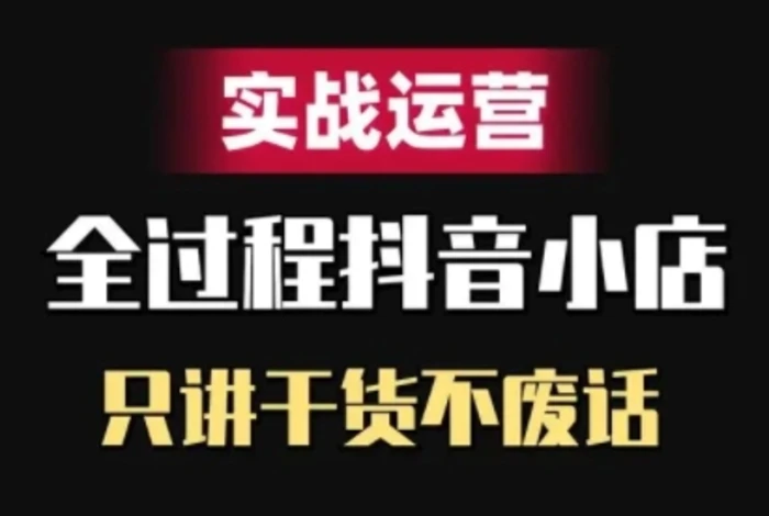 抖音小店精细化实战运营，只讲干货不废话| 网创圈