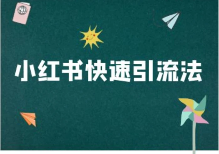 小红书快速引流法-小红书电商教程| 网创圈