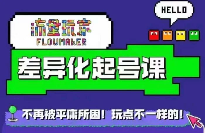 星图万粉起号课，​星图从0~1起号保姆级教程| 网创圈