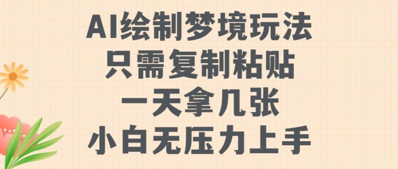 AI绘制梦境玩法，只需要复制粘贴，一天轻松拿几张，小白无压力上手| 网创圈