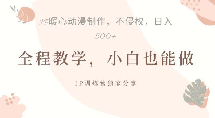 借助IP动画制作，暴力起号，日入5张| 网创圈