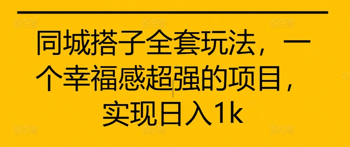 同城搭子全套玩法，一个幸福感超强的项目，实现日入1k| 网创圈
